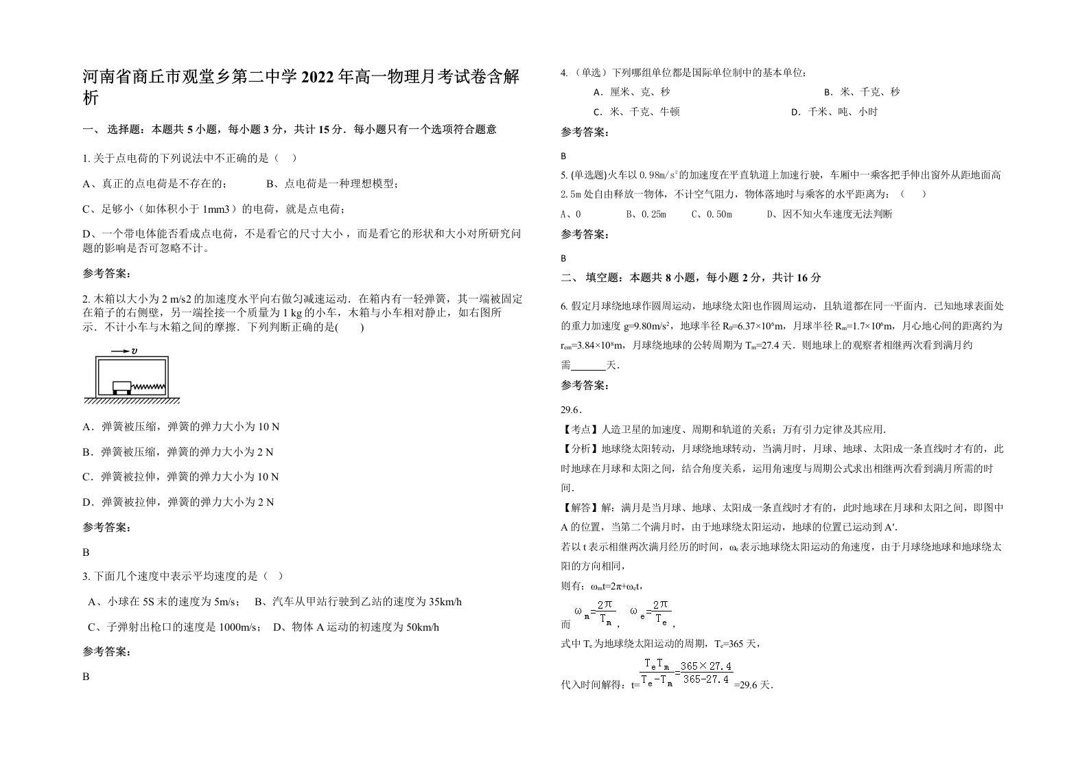 河南省商丘市观堂乡第二中学2022年高一物理月考试卷含解析