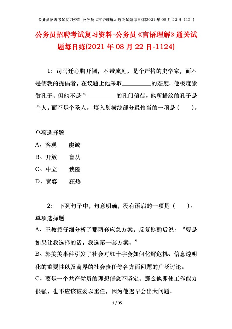 公务员招聘考试复习资料-公务员言语理解通关试题每日练2021年08月22日-1124