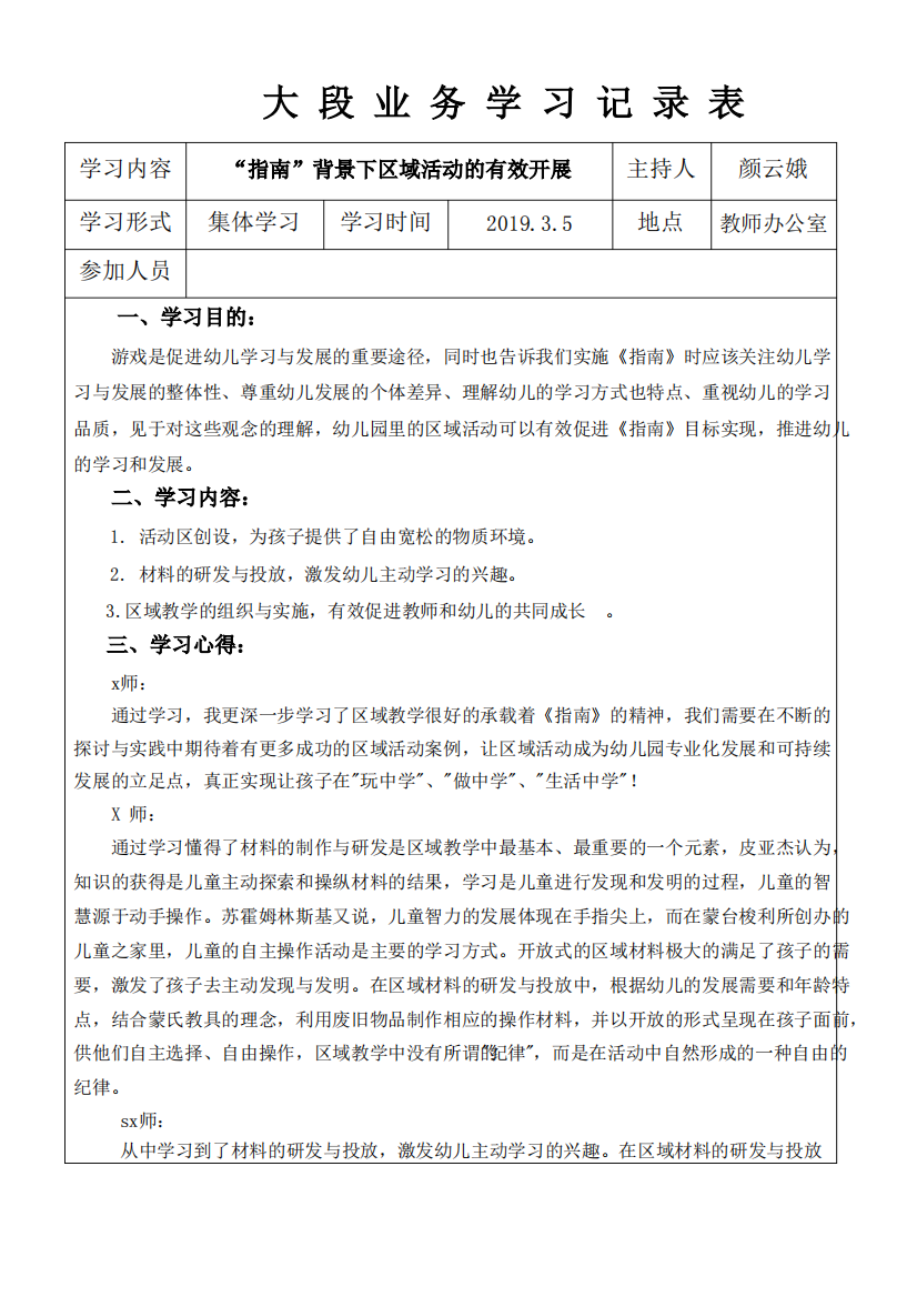 幼儿园大段业务学习记录表《指南》背景下农村区域活动的指导策略1