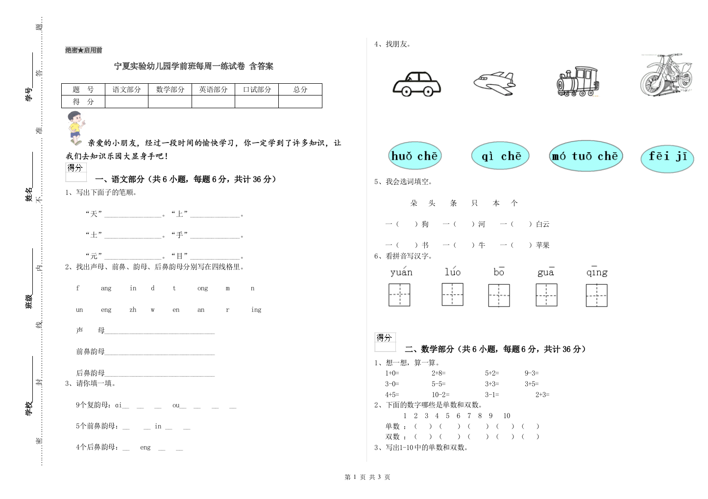 宁夏实验幼儿园学前班每周一练试卷-含答案