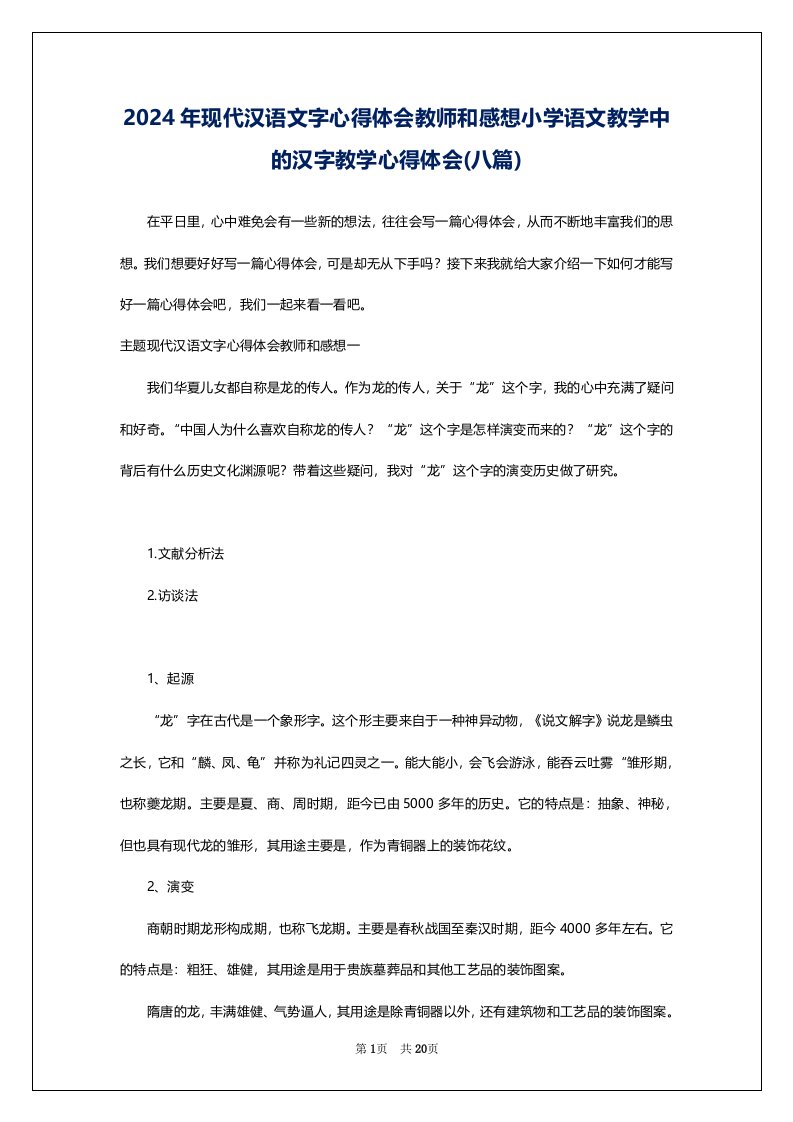 2024年现代汉语文字心得体会教师和感想小学语文教学中的汉字教学心得体会(八篇)