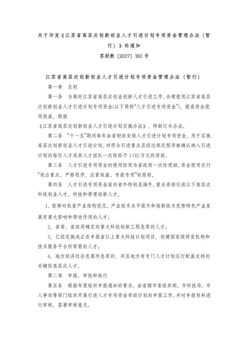 关于印发《江苏高层次创新创业人才引进计划专项资金管理