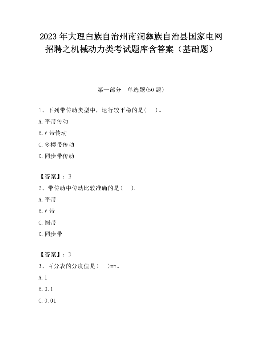 2023年大理白族自治州南涧彝族自治县国家电网招聘之机械动力类考试题库含答案（基础题）