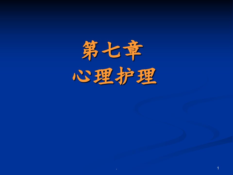 分离性焦虑2恐惧不安3反抗4抑郁自卑儿童病人心理护理的原则课件