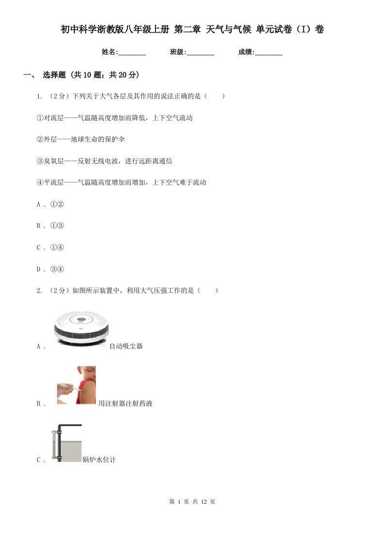 初中科学浙教版八年级上册第二章天气与气候单元试卷（I）卷