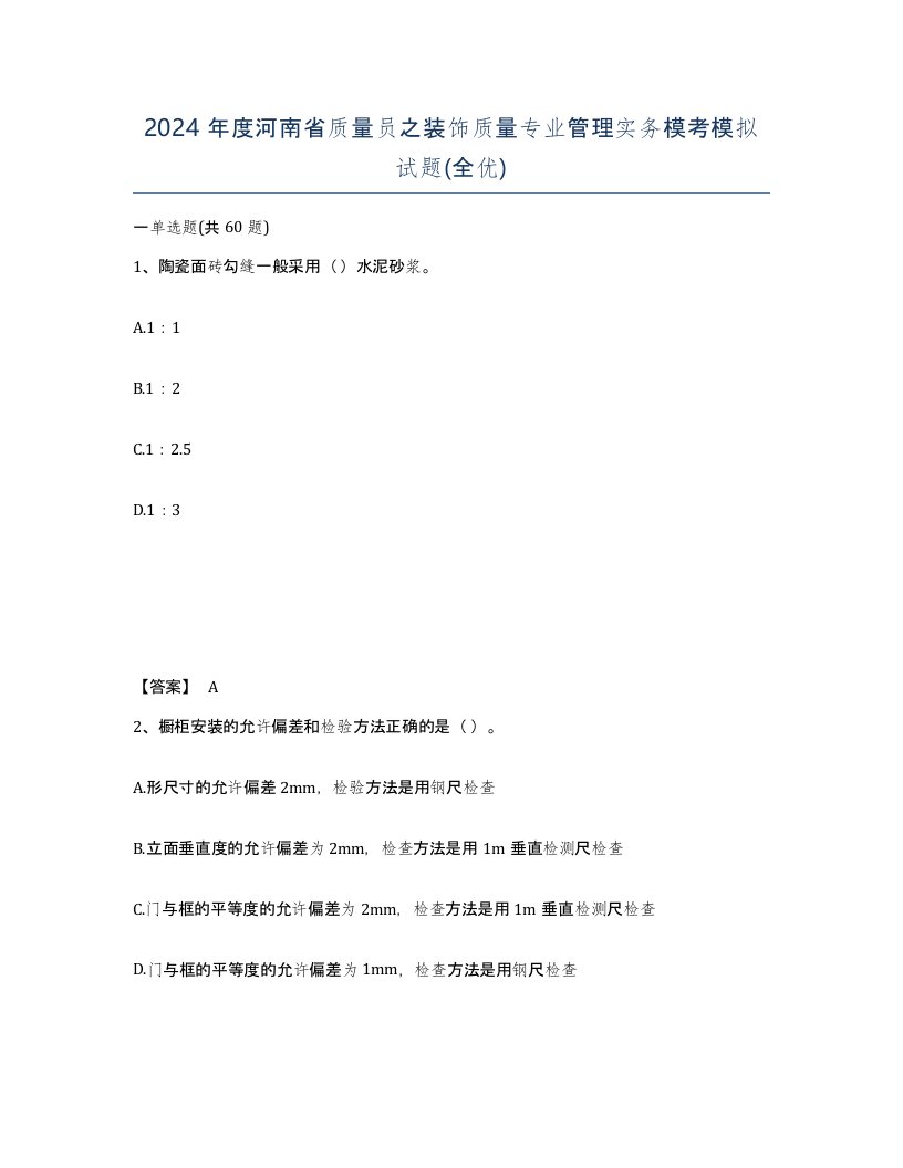 2024年度河南省质量员之装饰质量专业管理实务模考模拟试题全优