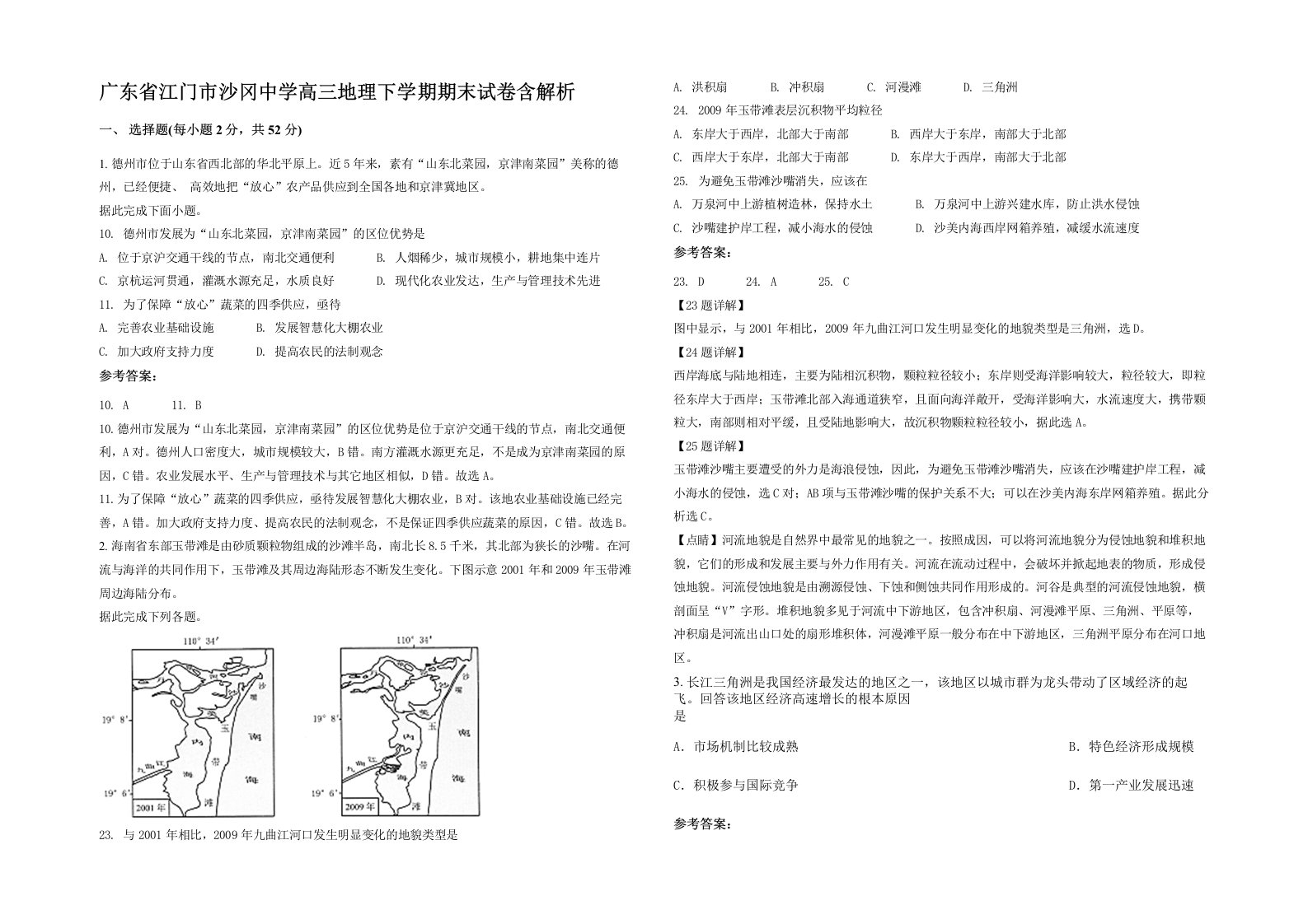 广东省江门市沙冈中学高三地理下学期期末试卷含解析