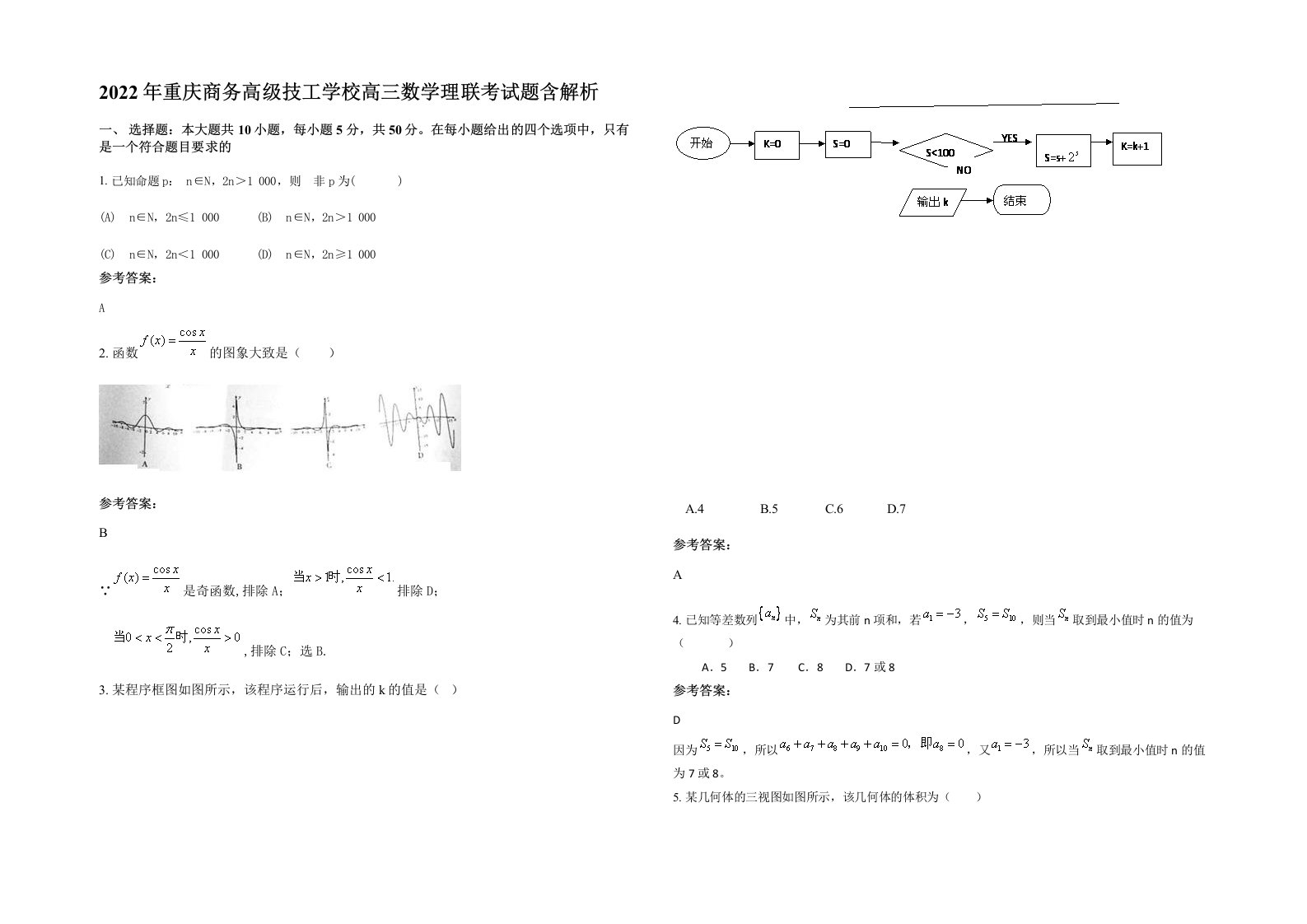 2022年重庆商务高级技工学校高三数学理联考试题含解析