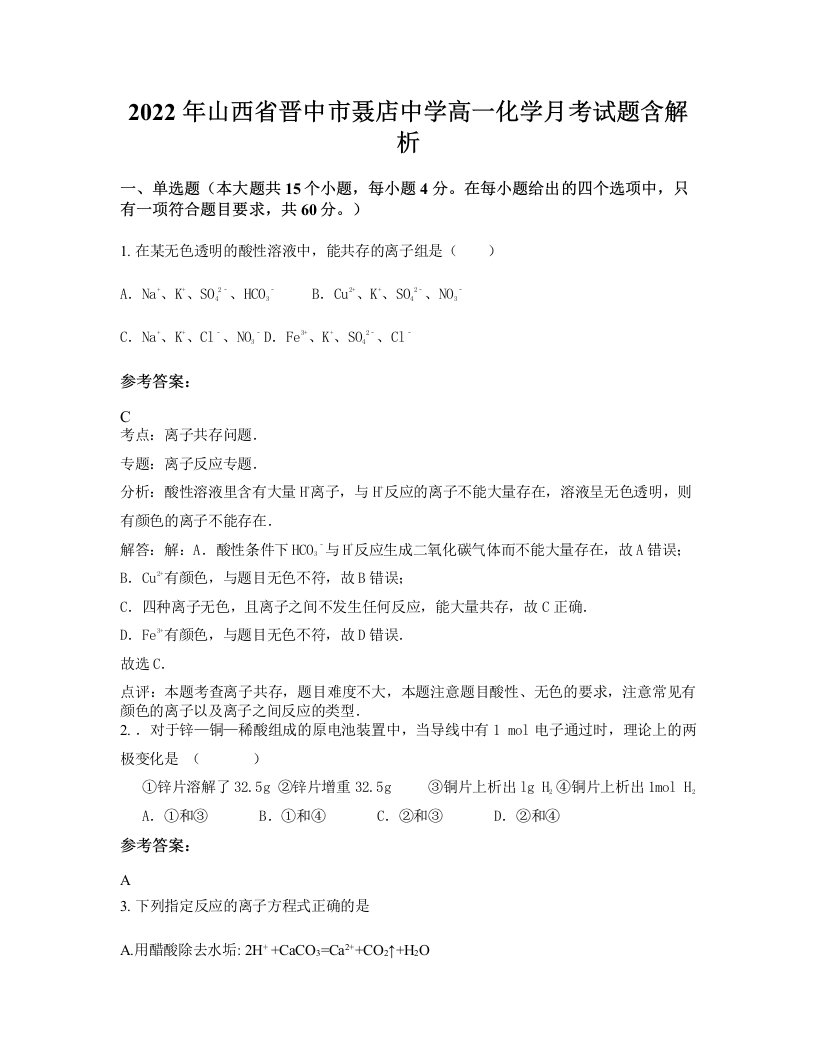 2022年山西省晋中市聂店中学高一化学月考试题含解析