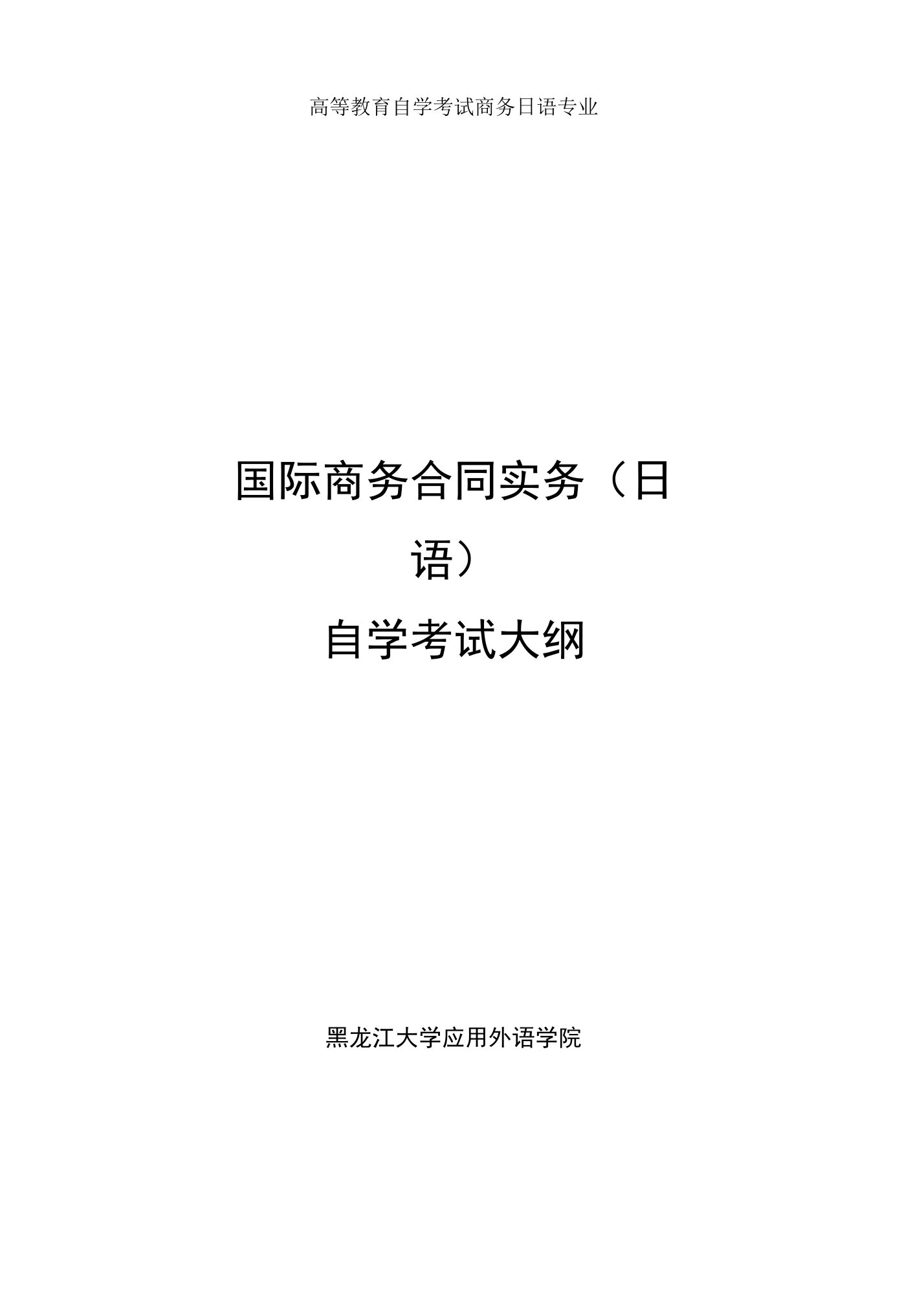 高等教育自学考试商务日语专业