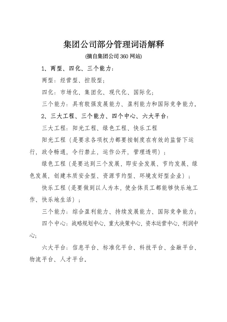 集团公司部分管理词语解释(1)