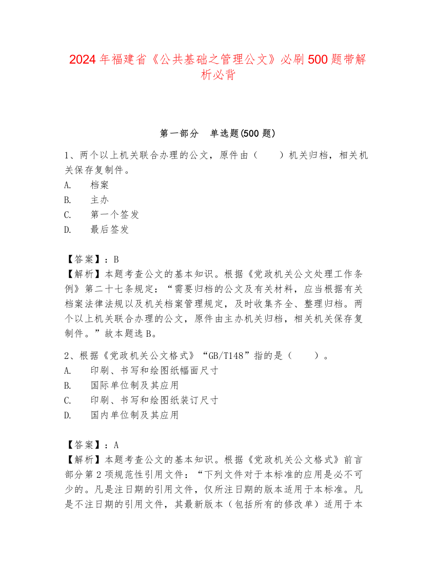 2024年福建省《公共基础之管理公文》必刷500题带解析必背