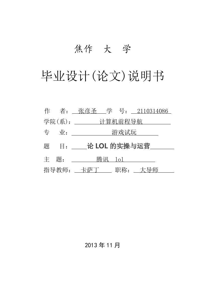 本科毕业设计--论lol的实操与运营