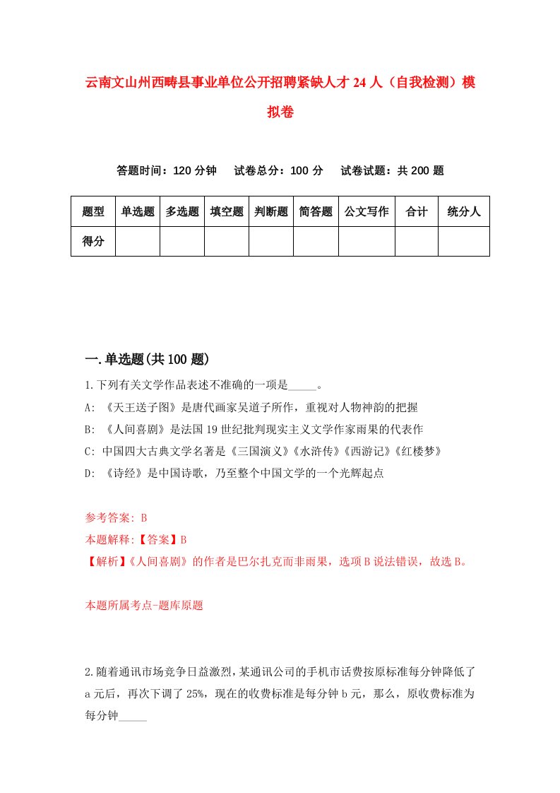 云南文山州西畴县事业单位公开招聘紧缺人才24人自我检测模拟卷5