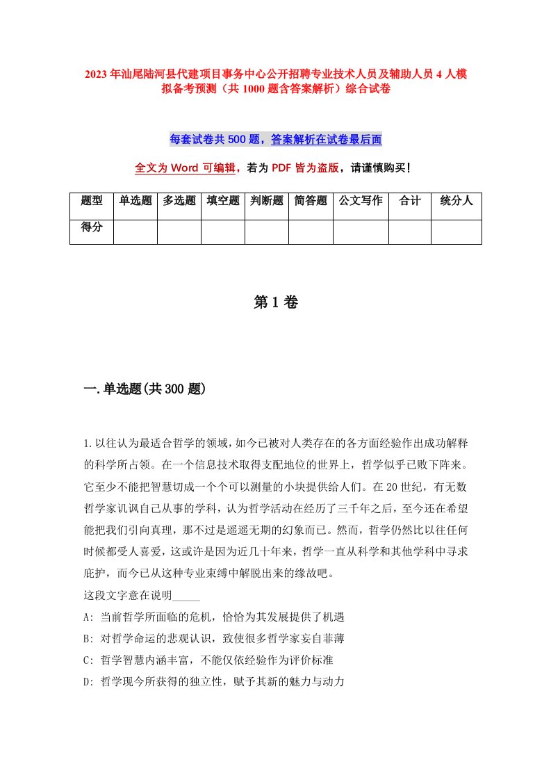 2023年汕尾陆河县代建项目事务中心公开招聘专业技术人员及辅助人员4人模拟备考预测共1000题含答案解析综合试卷