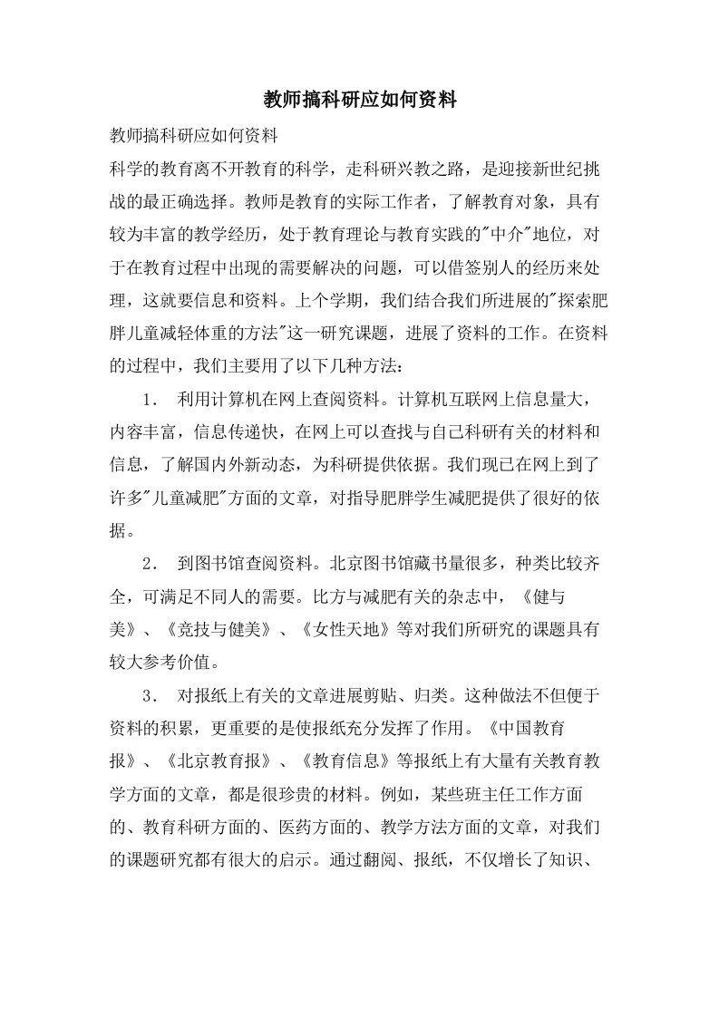 教师搞科研应如何搜集资料