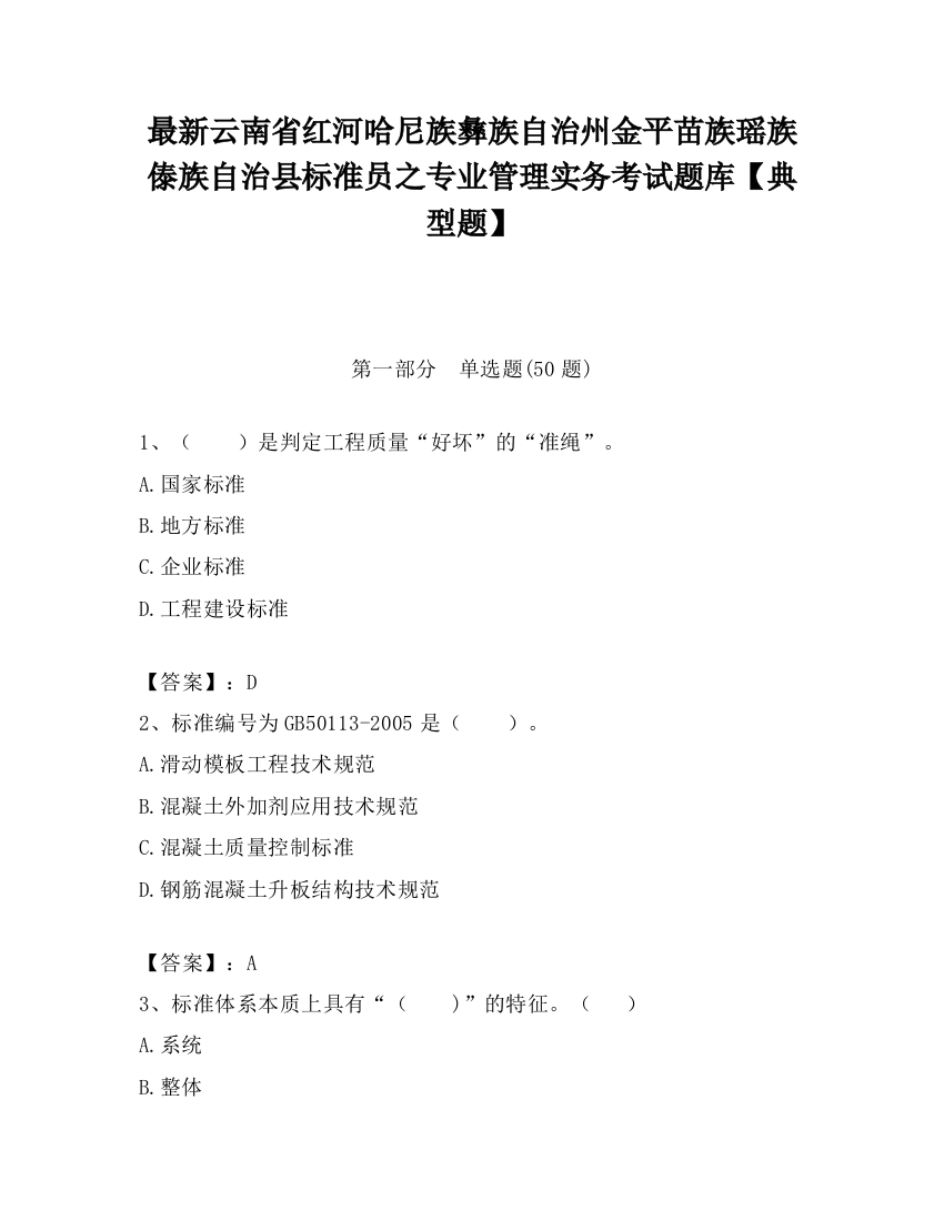 最新云南省红河哈尼族彝族自治州金平苗族瑶族傣族自治县标准员之专业管理实务考试题库【典型题】