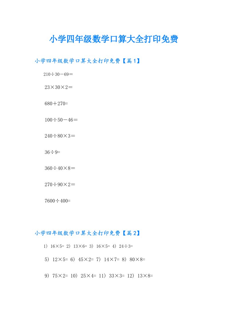 小学四年级数学口算大全打印