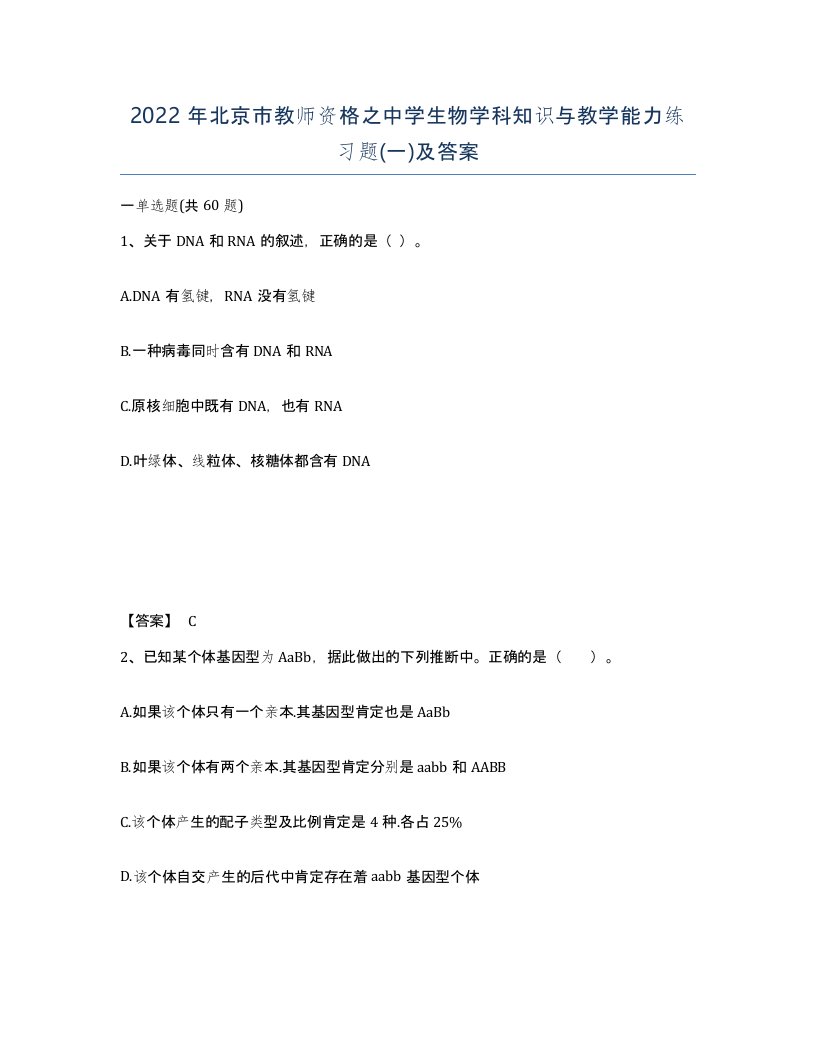 2022年北京市教师资格之中学生物学科知识与教学能力练习题一及答案