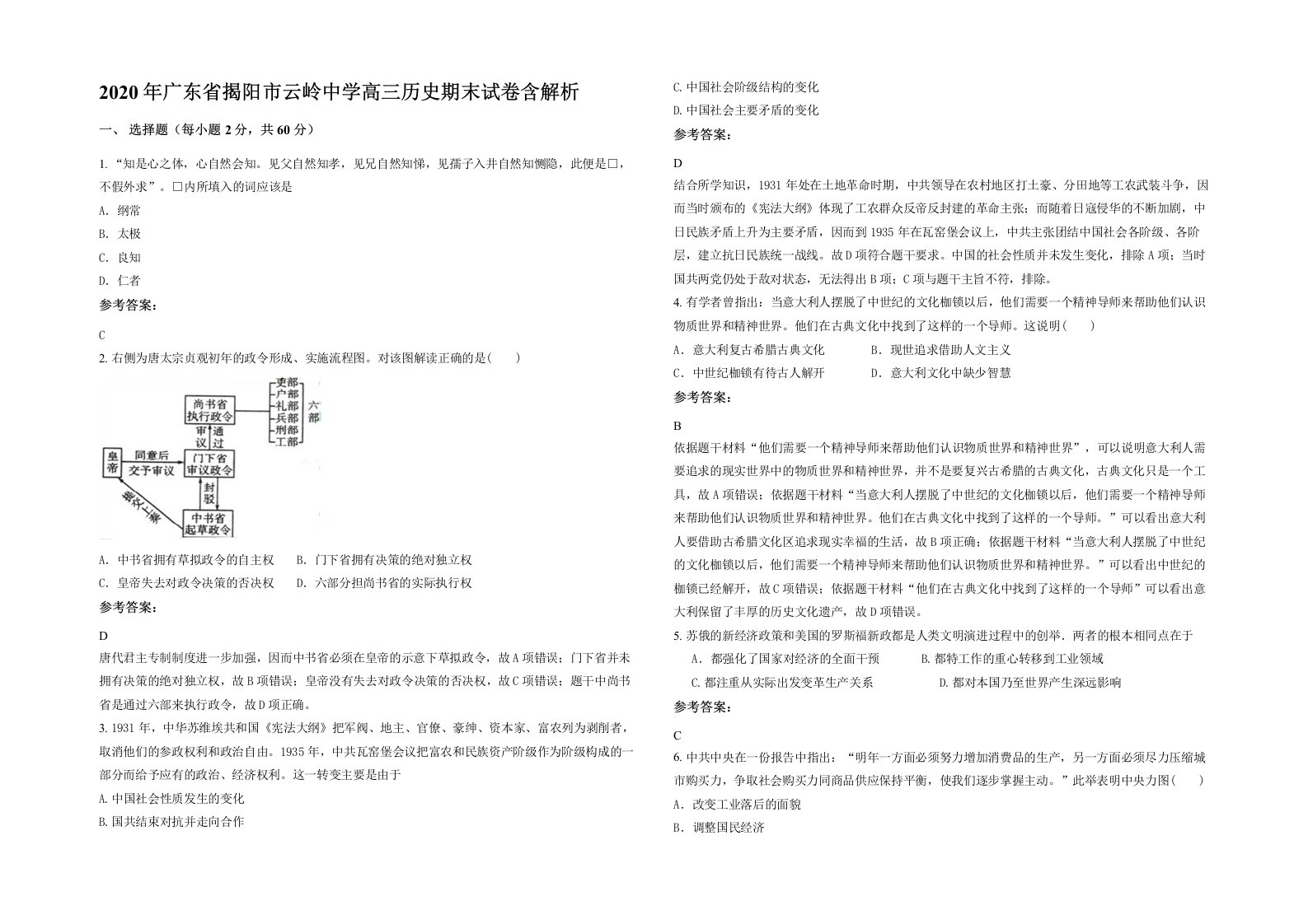 2020年广东省揭阳市云岭中学高三历史期末试卷含解析