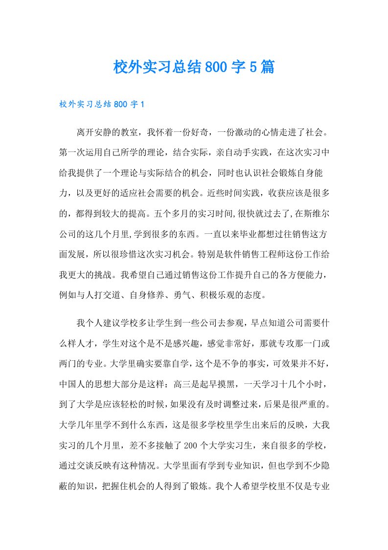 校外实习总结800字5篇