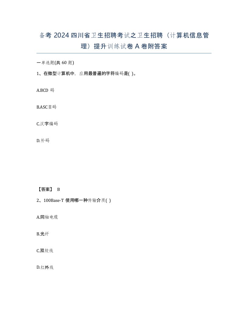 备考2024四川省卫生招聘考试之卫生招聘计算机信息管理提升训练试卷A卷附答案