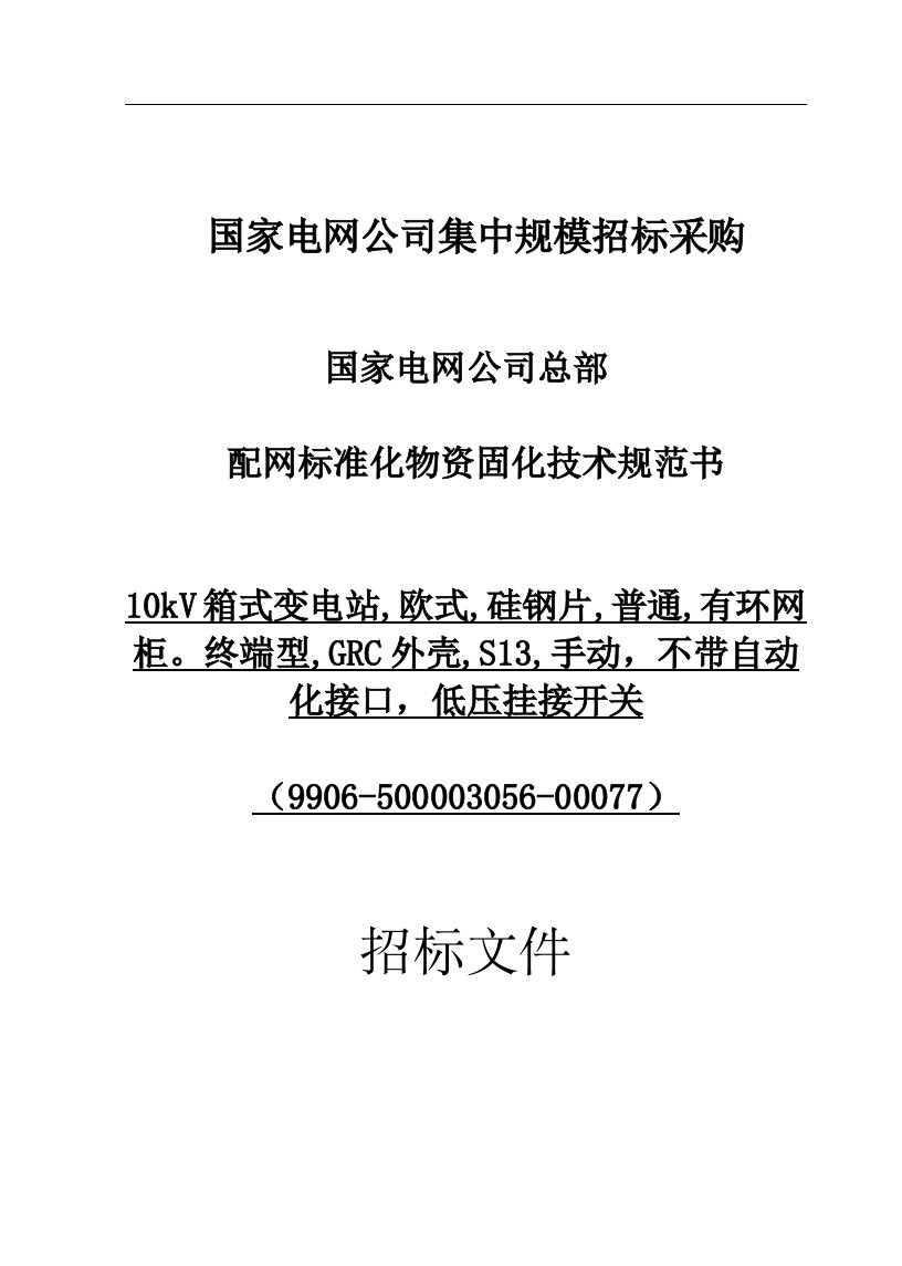 20.国家电网公司总部_配网标准化物资固化技术规范书_10kV箱式变电站,欧式,硅钢片,普通,有环网柜。终端型,敷铝锌钢板外壳,S13,手动,不带自动化接口,低压挂接开关(9906-500003056-00077)