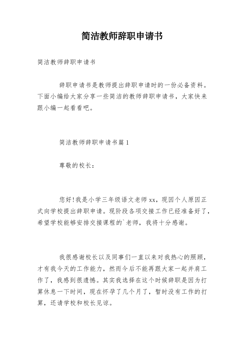 简洁教师辞职申请书