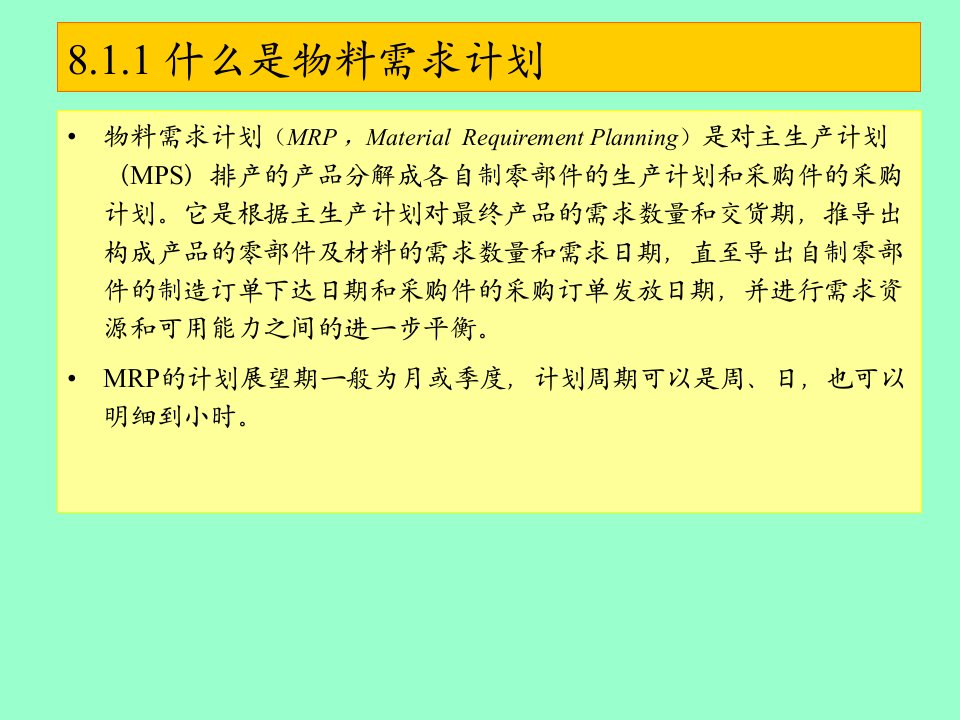 第八讲物料需求计划MRP的编制