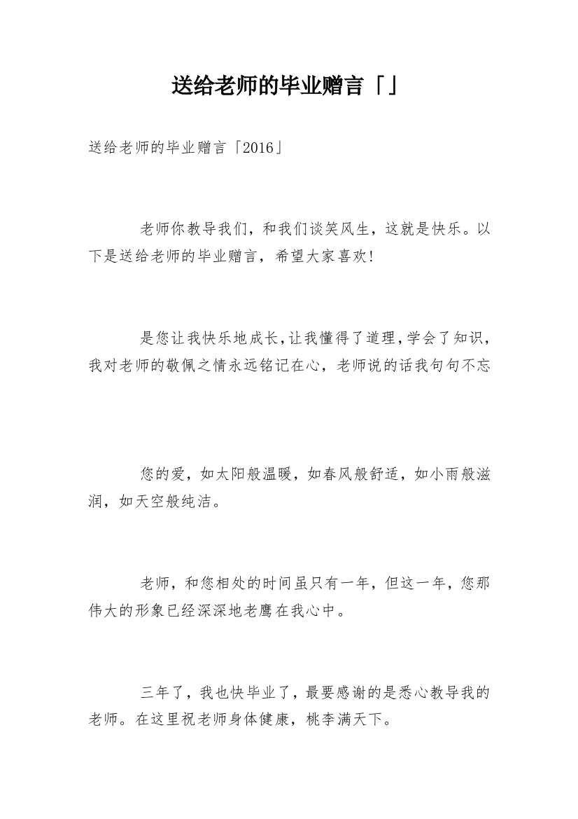 送给老师的毕业赠言「」