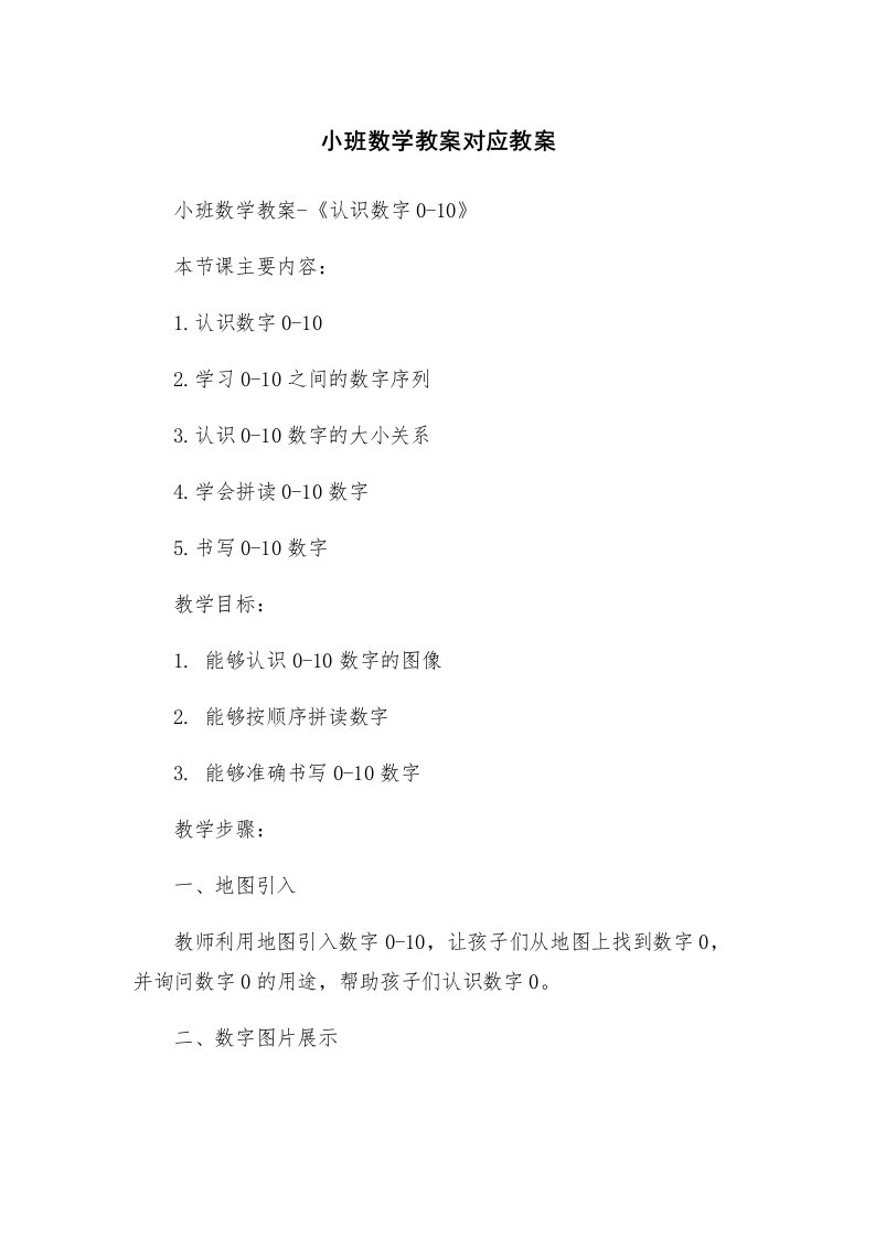 小班数学教案对应教案