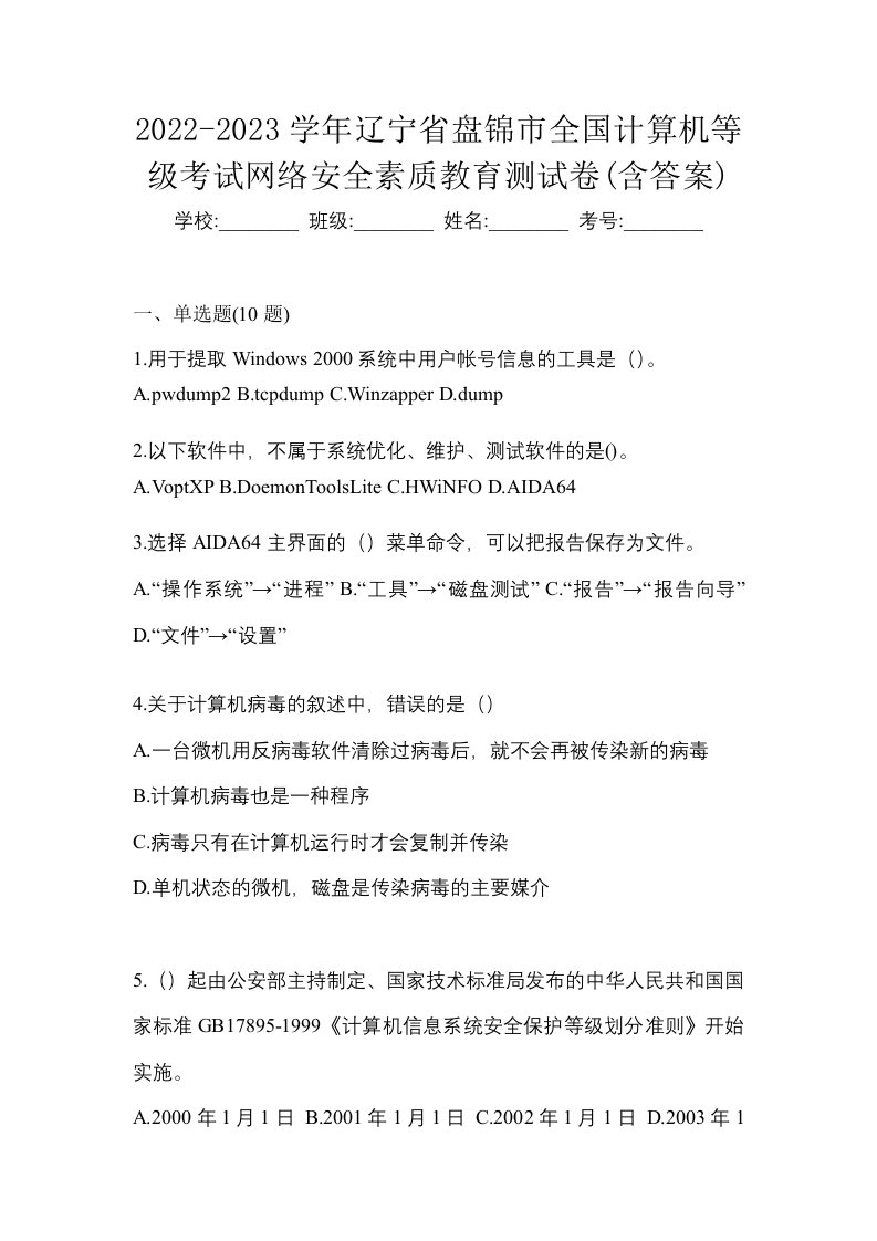 2022-2023学年辽宁省盘锦市全国计算机等级考试网络安全素质教育测试卷含答案