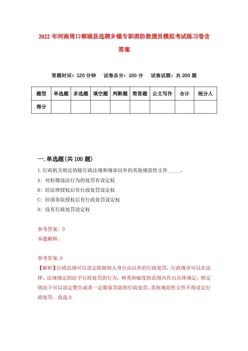 2022年河南周口郸城县选聘乡镇专职消防救援员模拟考试练习卷含答案第4套