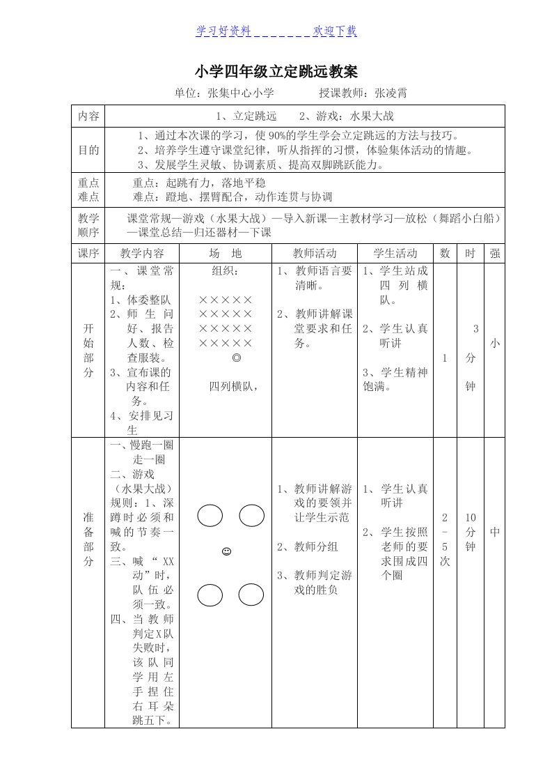 公开课小学四年级立定跳远教案