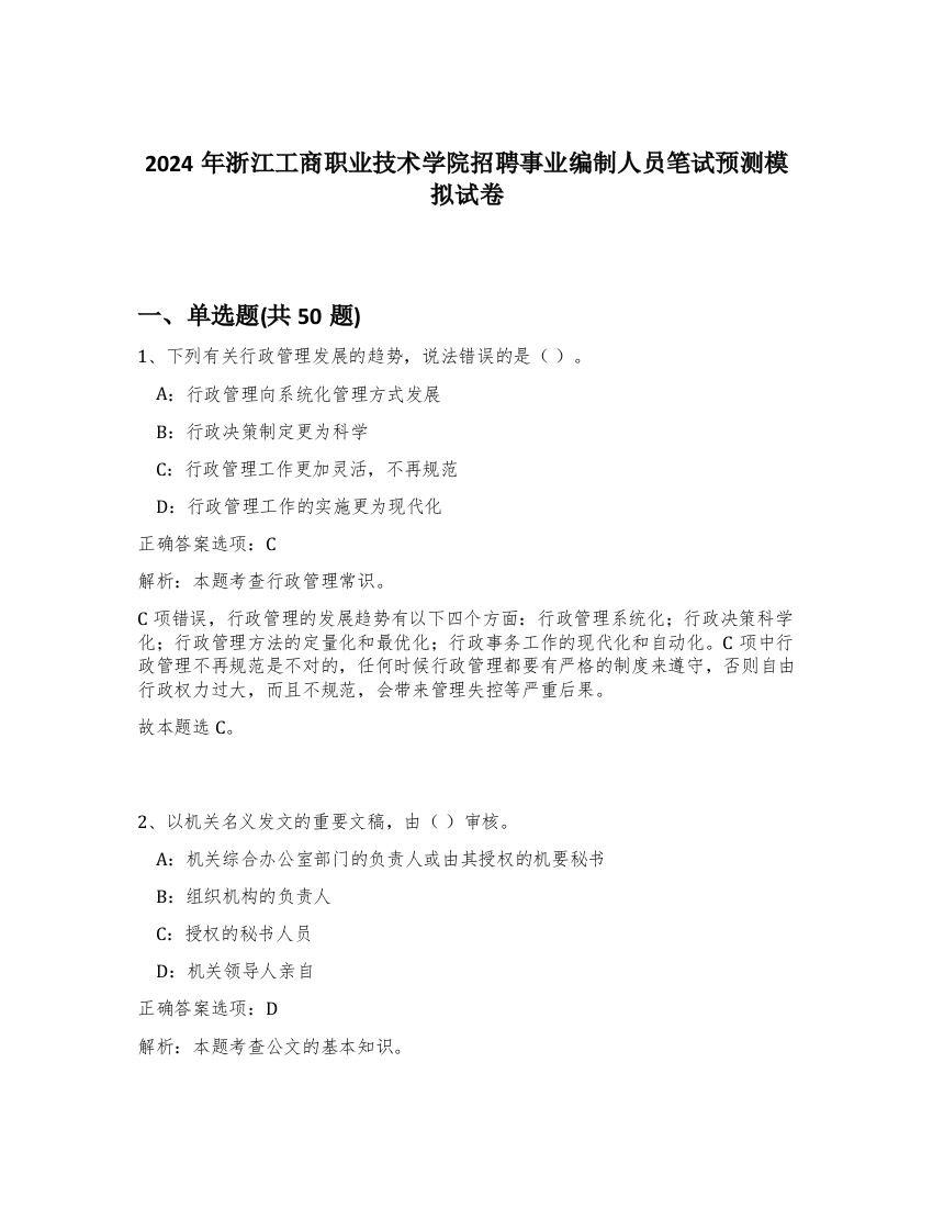 2024年浙江工商职业技术学院招聘事业编制人员笔试预测模拟试卷-52