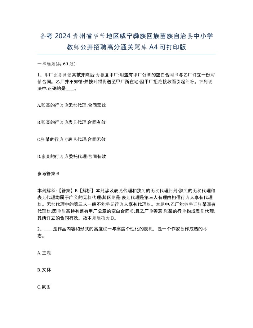 备考2024贵州省毕节地区威宁彝族回族苗族自治县中小学教师公开招聘高分通关题库A4可打印版