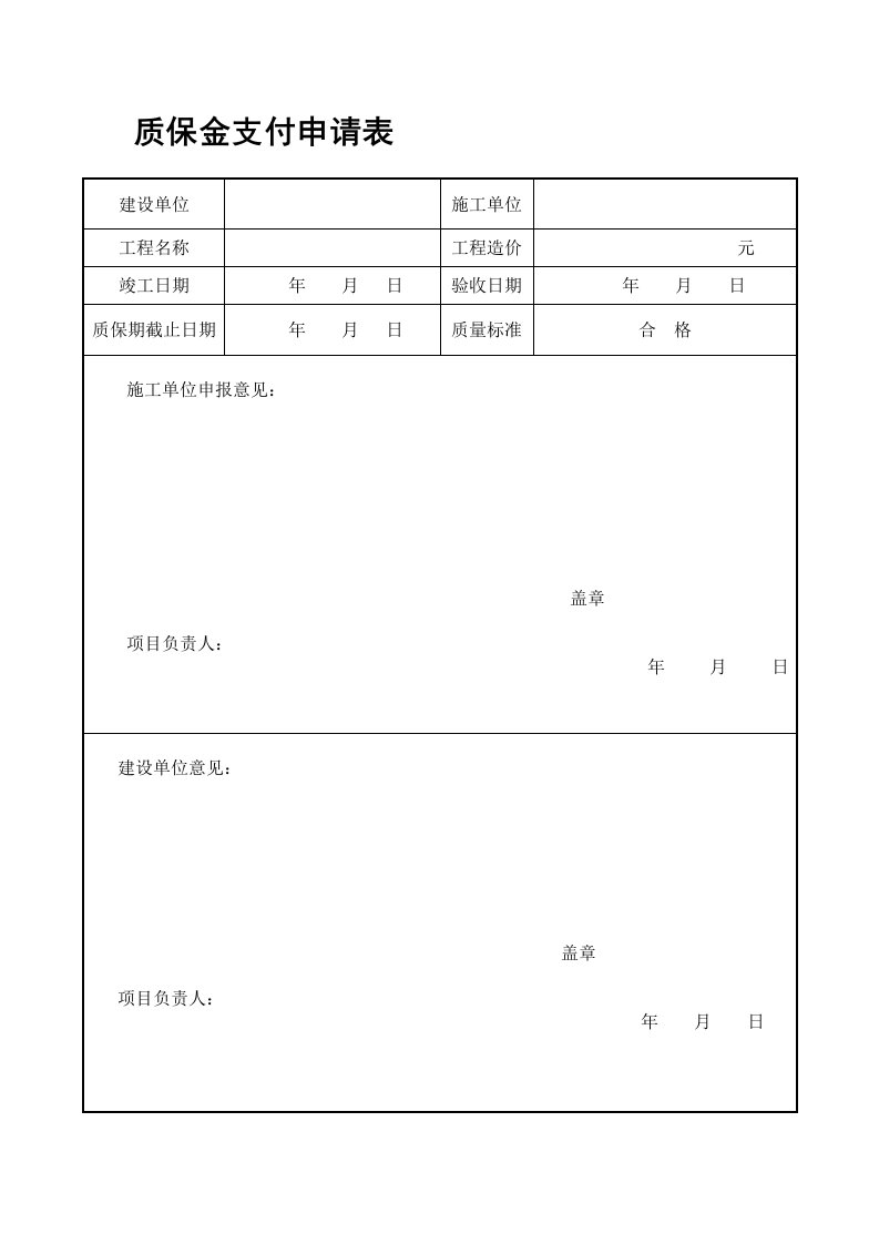 质保金申请单