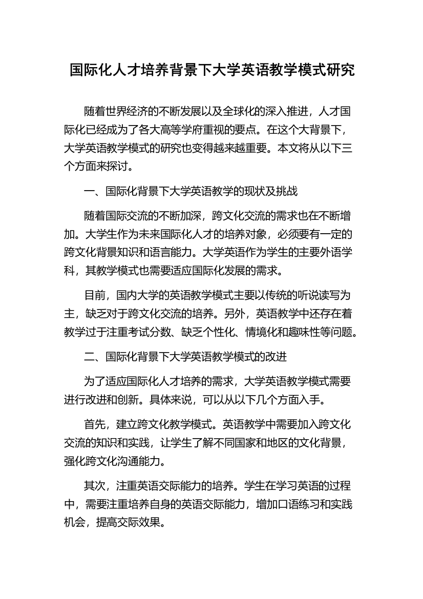 国际化人才培养背景下大学英语教学模式研究