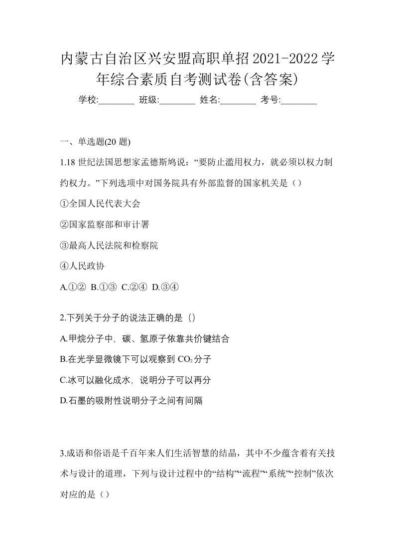 内蒙古自治区兴安盟高职单招2021-2022学年综合素质自考测试卷含答案