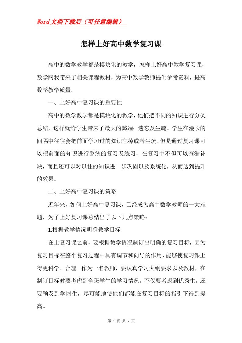 怎样上好高中数学复习课