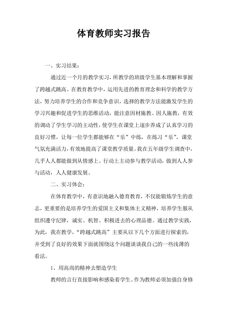 体育教师实习报告