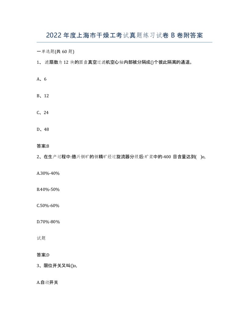 2022年度上海市干燥工考试真题练习试卷B卷附答案