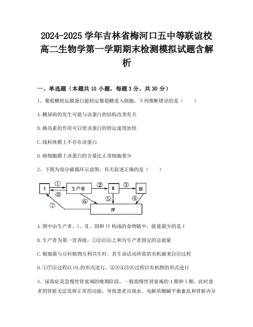 2024-2025学年吉林省梅河口五中等联谊校高二生物学第一学期期末检测模拟试题含解析