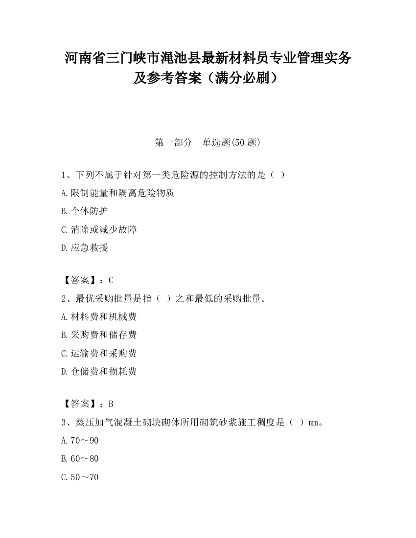 河南省三门峡市渑池县最新材料员专业管理实务及参考答案（满分必刷）