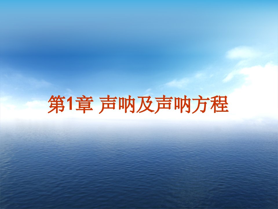 第1章声呐及声呐方程ppt课件