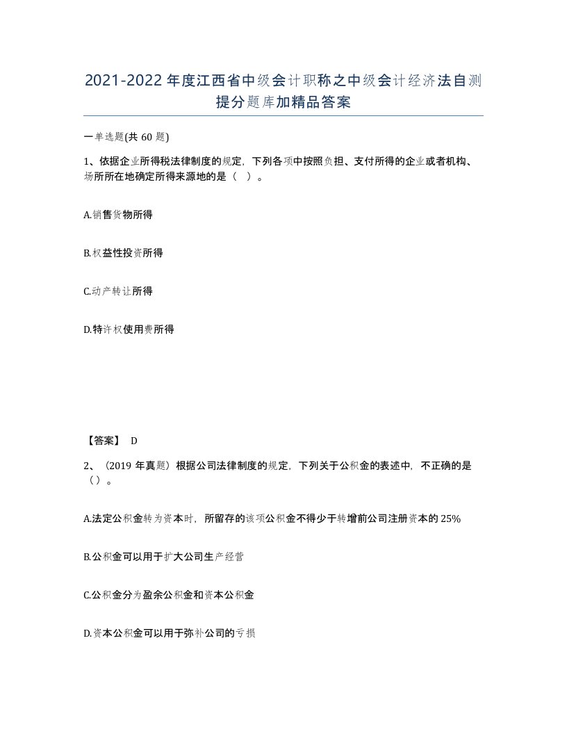 2021-2022年度江西省中级会计职称之中级会计经济法自测提分题库加答案