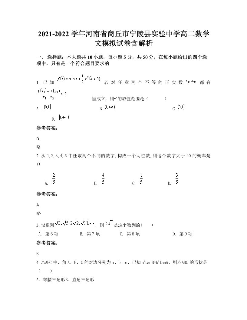 2021-2022学年河南省商丘市宁陵县实验中学高二数学文模拟试卷含解析