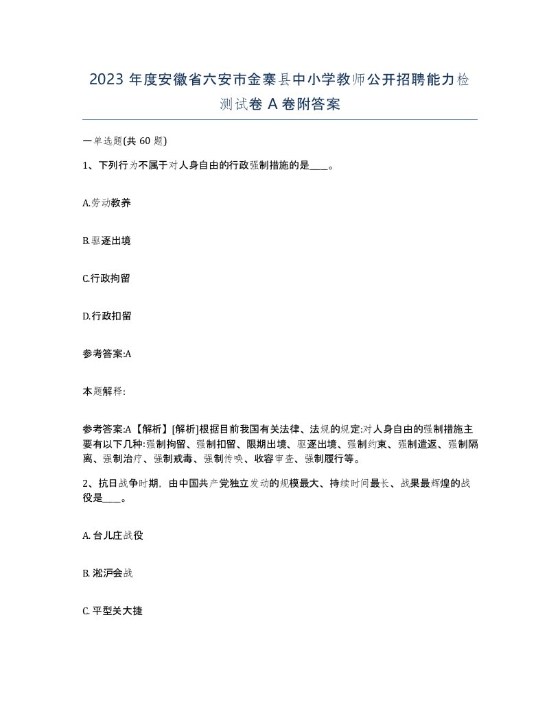 2023年度安徽省六安市金寨县中小学教师公开招聘能力检测试卷A卷附答案