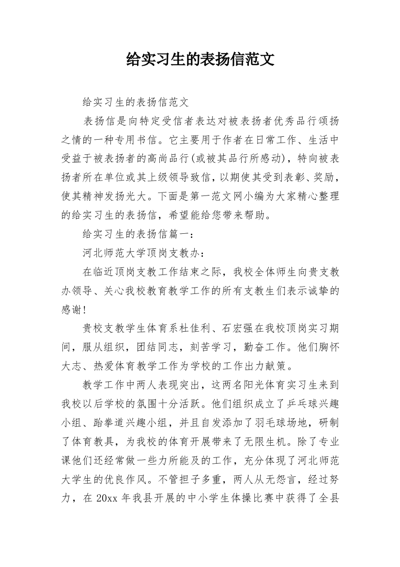 给实习生的表扬信范文_2