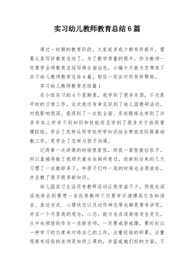 实习幼儿教师教育总结6篇